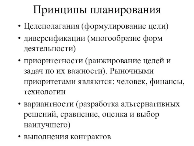 Принципы планирования Целеполагания (формулирование цели) диверсификации (многообразие форм деятельности) приоритетности (ранжирование