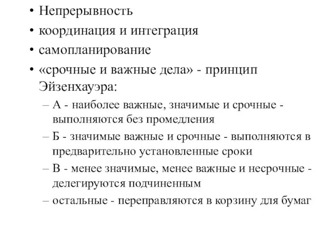 Непрерывность координация и интеграция самопланирование «срочные и важные дела» - принцип