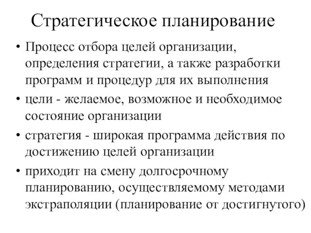 Стратегическое планирование Процесс отбора целей организации, определения стратегии, а также разработки