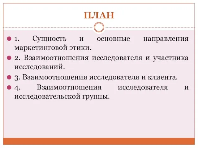 ПЛАН 1. Сущность и основные направления маркетинговой этики. 2. Взаимоотношения исследователя