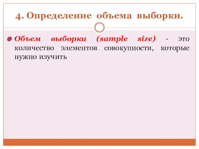 4. Определение объема выборки. Объем выборки (sample size) - это количество элементов совокупности, которые нужно изучить