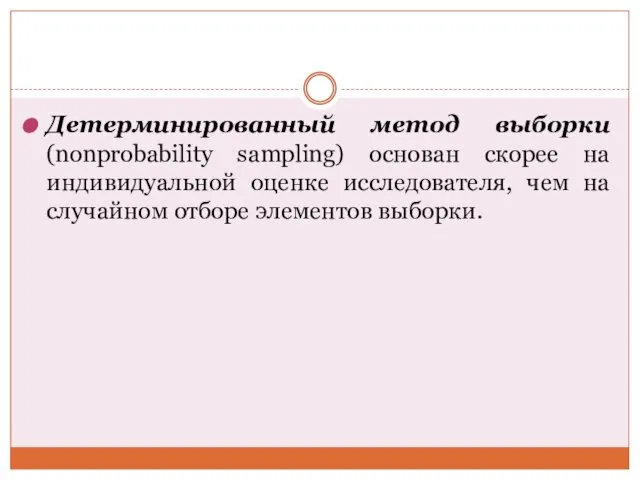 Детерминированный метод выборки (nonprobability sampling) основан скорее на индивидуальной оценке исследователя,