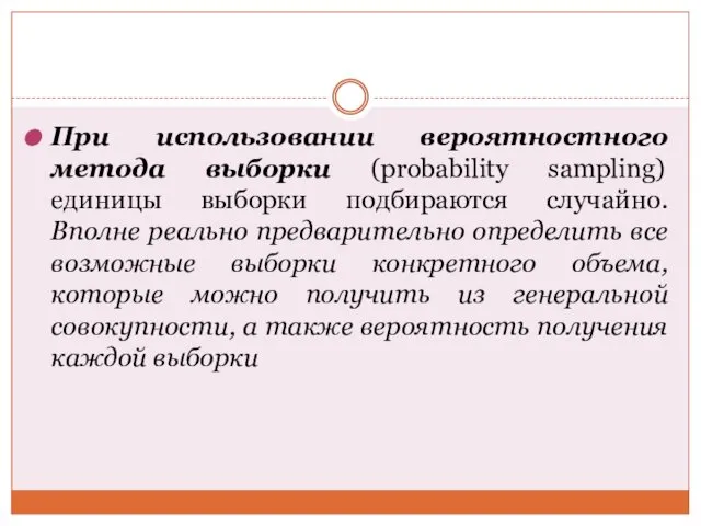 При использовании вероятностного метода выборки (probability sampling) единицы выборки подбираются случайно.