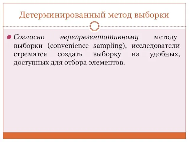 Детерминированный метод выборки Согласно нерепрезентативному методу выборки (convenience sampling), исследователи стремятся