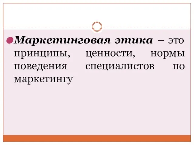 Маркетинговая этика – это принципы, ценности, нормы поведения специалистов по маркетингу