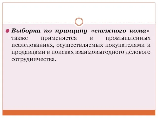 Выборка по принципу «снежного кома» также применяется в промышленных исследованиях, осуществляемых