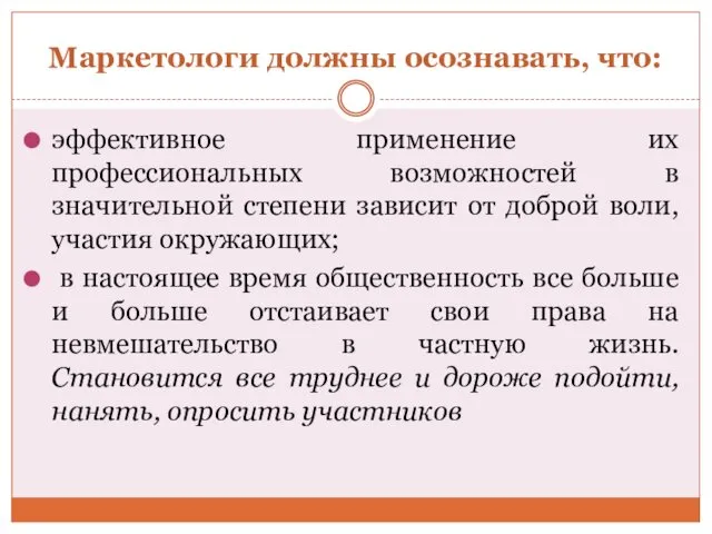 Маркетологи должны осознавать, что: эффективное применение их профессиональных возможностей в значительной