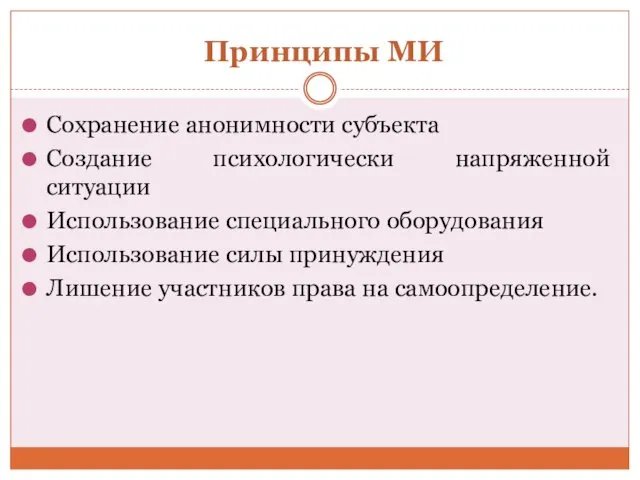 Принципы МИ Сохранение анонимности субъекта Создание психологически напряженной ситуации Использование специального