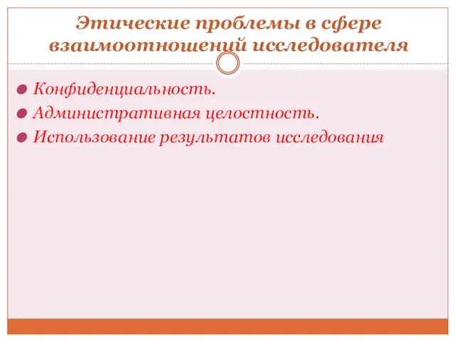 Этические проблемы в сфере взаимоотношений исследователя Конфиденциальность. Административная целостность. Использование результатов исследования