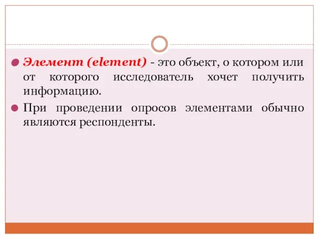 Элемент (element) - это объект, о котором или от которого исследователь