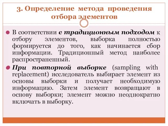 3. Определение метода проведения отбора элементов В соответствии с традиционным подходом