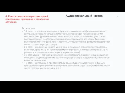 Аудиовизуальный метод Технология 1-й этап— презентация материала, (учитель с помощью диафильма