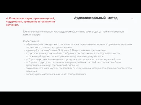 Аудиолингвальный метод Цель- овладение языком как средством общения во всех видах