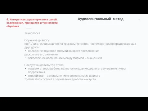 Аудиолингвальный метод Технология Обучение диалогу по Р. Ладо, складывается из трёх