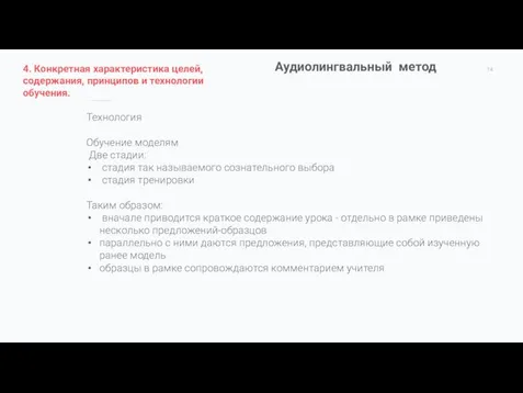 Аудиолингвальный метод Технология Обучение моделям Две стадии: стадия так называемого сознательного