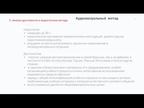 Аудиовизуальный метод Недостатки: сокращен до 30 ч. механическое заучивание грамматических конструкций