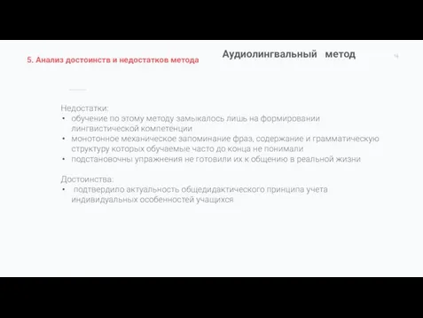 Аудиолингвальный метод Недостатки: обучение по этому методу замыкалось лишь на формировании