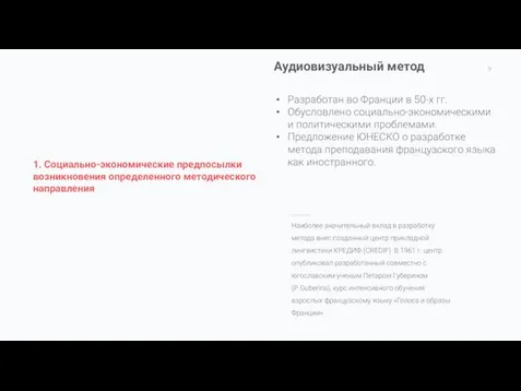 Наиболее значительный вклад в разработку метода внес созданный центр прикладной лингвистики