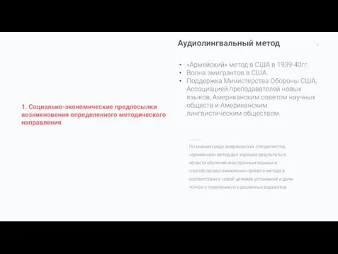 По мнению ряда американских специалистов, «армейский» метод дал хорошие результаты в