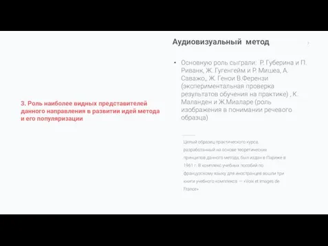 Целый образец практического курса, разработанный на основе теоретических принципов данного метода,