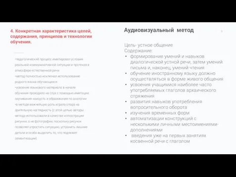 •педагогический процесс имитировал условия реальной коммуникативной ситуации и протекая в атмосфере