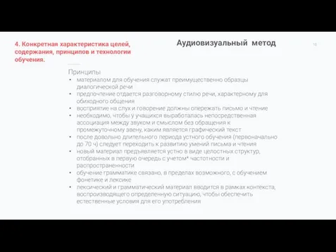 Аудиовизуальный метод Принципы материалом для обучения служат преимущественно образцы диалогической речи