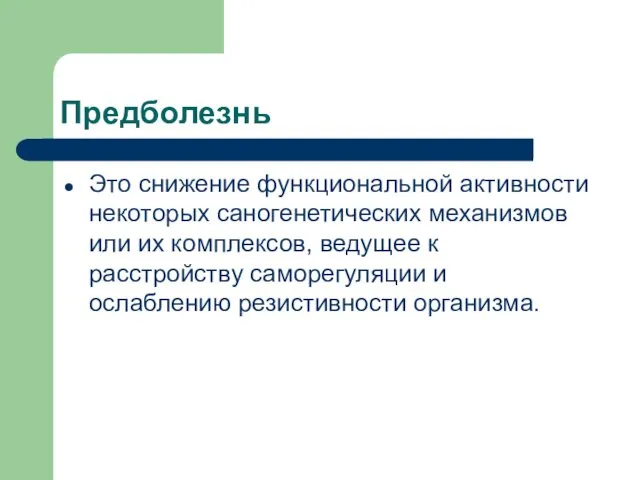 Предболезнь Это снижение функциональной активности некоторых саногенетических механизмов или их комплексов,