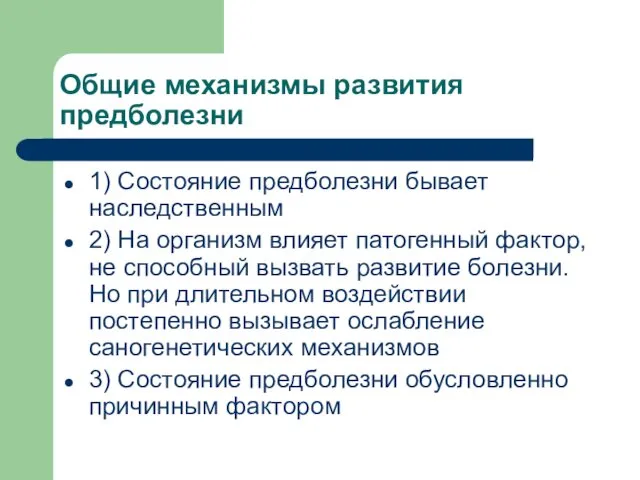 Общие механизмы развития предболезни 1) Состояние предболезни бывает наследственным 2) На