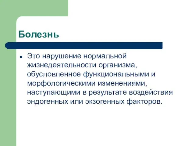 Болезнь Это нарушение нормальной жизнедеятельности организма, обусловленное функциональными и морфологическими изменениями,