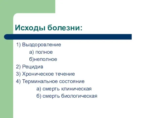 Исходы болезни: 1) Выздоровление а) полное б)неполное 2) Рецидив 3) Хроническое