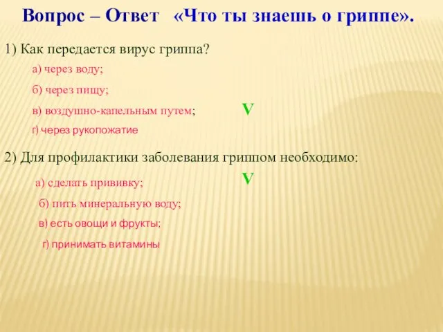 Вопрос – Ответ «Что ты знаешь о гриппе». 1) Как передается