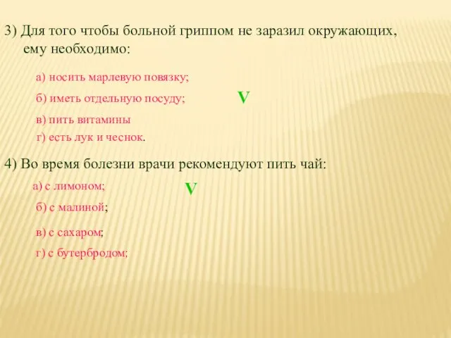 3) Для того чтобы больной гриппом не заразил окружающих, ему необходимо: