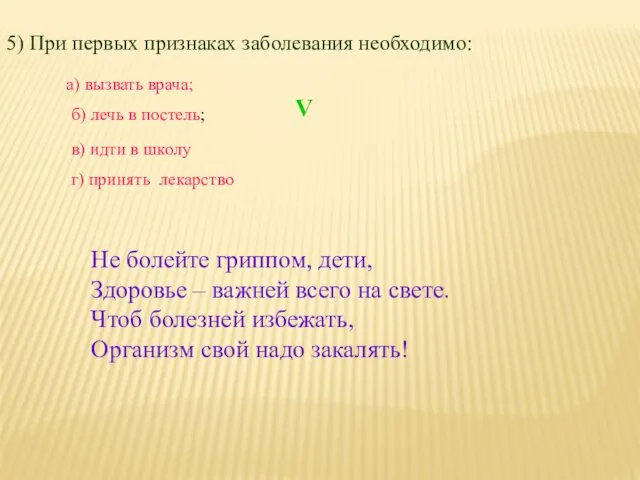 5) При первых признаках заболевания необходимо: а) вызвать врача; б) лечь