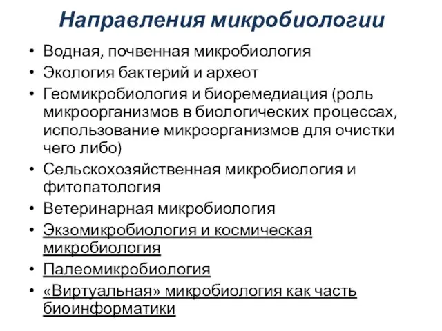 Направления микробиологии Водная, почвенная микробиология Экология бактерий и археот Геомикробиология и