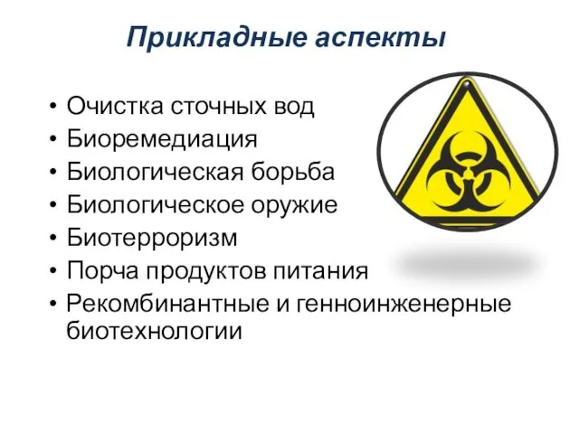 Прикладные аспекты Очистка сточных вод Биоремедиация Биологическая борьба Биологическое оружие Биотерроризм