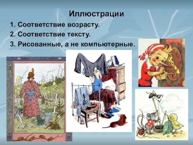 Иллюстрации 1. Соответствие возрасту. 2. Соответствие тексту. 3. Рисованные, а не компьютерные.