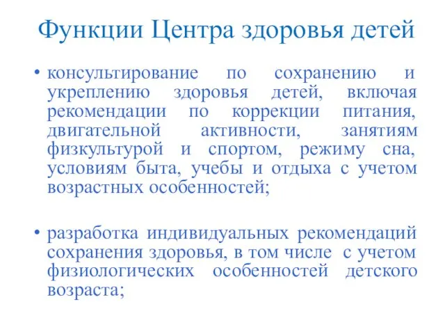 Функции Центра здоровья детей консультирование по сохранению и укреплению здоровья детей,