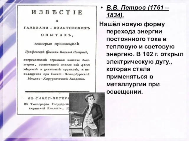 В.В. Петров (1761 – 1834). Нашёл новую форму перехода энергии постоянного