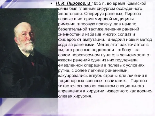 Н. И. Пирогов. В 1855 г., во время Крымской войны был