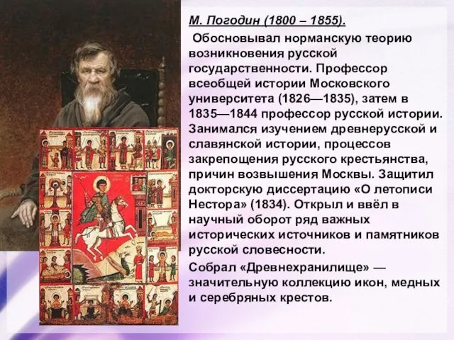 М. Погодин (1800 – 1855). Обосновывал норманскую теорию возникновения русской государственности.