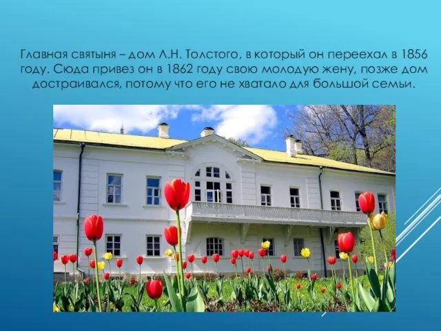 Главная святыня – дом Л.Н. Толстого, в который он переехал в