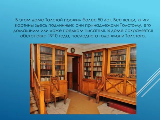 В этом доме Толстой прожил более 50 лет. Все вещи, книги,