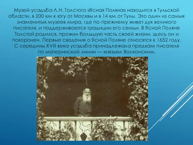 Музей-усадьба Л.Н. Толстого «Ясная Поляна» находится в Тульской области, в 200