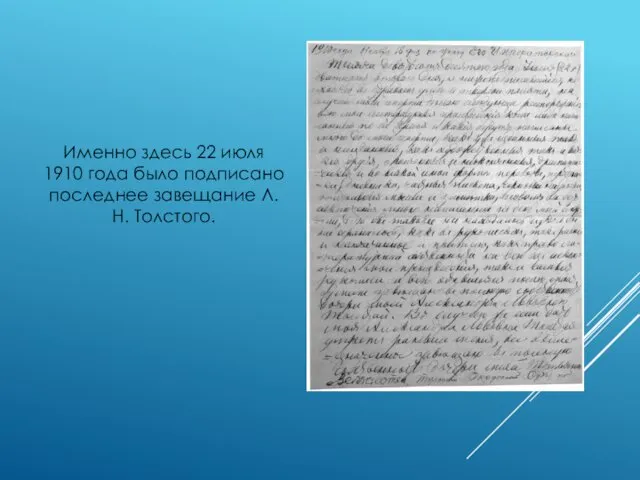Именно здесь 22 июля 1910 года было подписано последнее завещание Л. Н. Толстого.