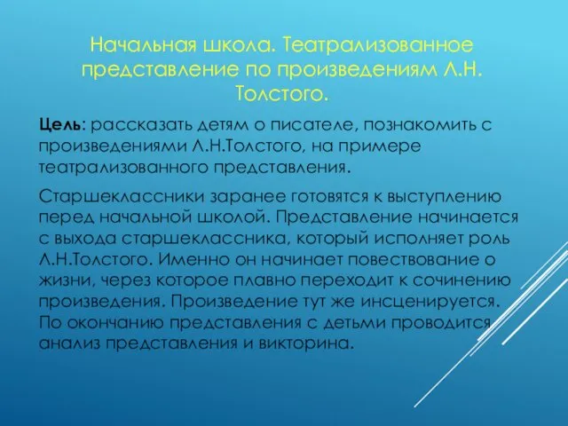 Начальная школа. Театрализованное представление по произведениям Л.Н.Толстого. Цель: рассказать детям о