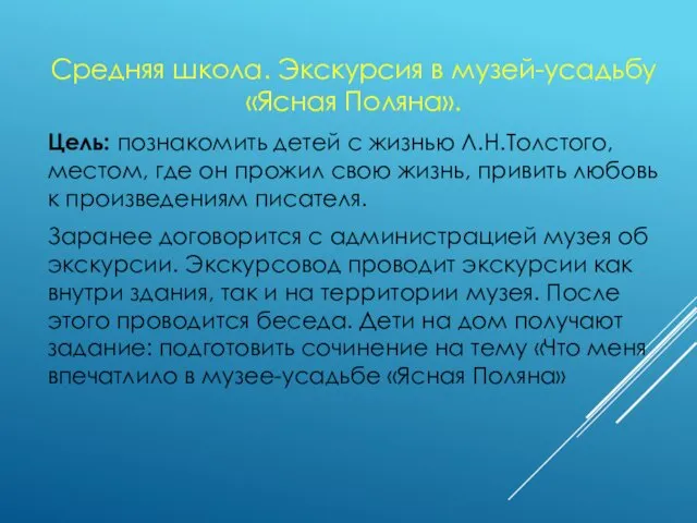 Средняя школа. Экскурсия в музей-усадьбу «Ясная Поляна». Цель: познакомить детей с