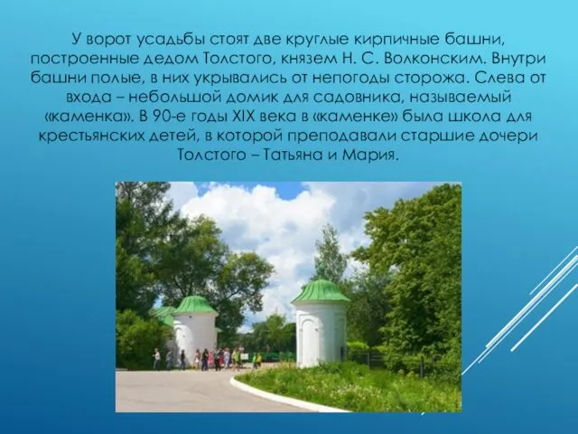 У ворот усадьбы стоят две круглые кирпичные башни, построенные дедом Толстого,