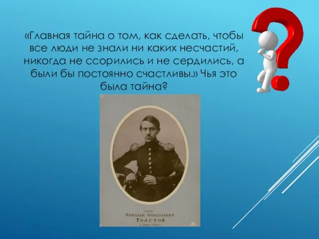 «Главная тайна о том, как сделать, чтобы все люди не знали