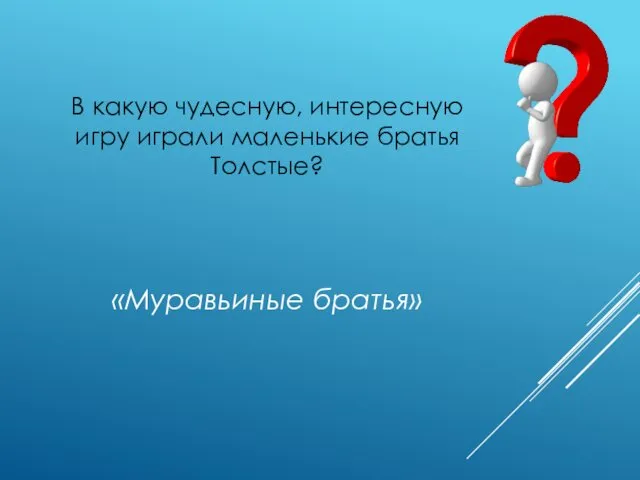 В какую чудесную, интересную игру играли маленькие братья Толстые? «Муравьиные братья»