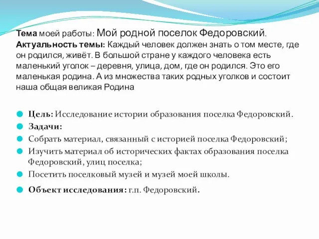 Тема моей работы: Мой родной поселок Федоровский. Актуальность темы: Каждый человек